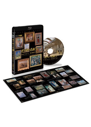 「光の中の名画たち　美の殿堂オルセー美術館を巡る」　Blu-ray Disc