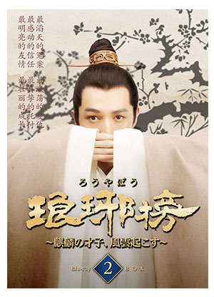 「琅邪榜（ろうやぼう） ～麒麟の才子、風雲起こす～」 Blu-ray BOX2