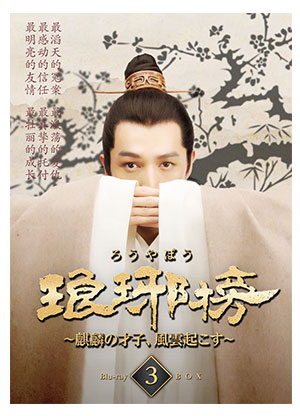 「琅邪榜（ろうやぼう） ～麒麟の才子、風雲起こす～」 Blu-ray BOX3