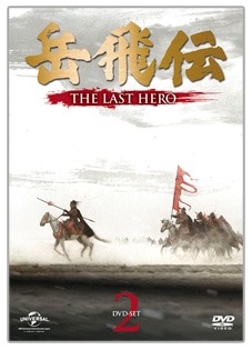 「岳飛伝-THE LAST HERO-」　DVD-SET２