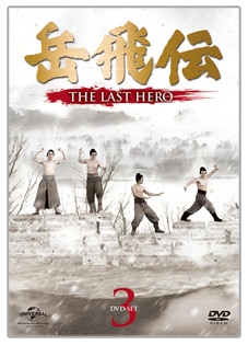 「岳飛伝-THE LAST HERO-」　DVD-SET３