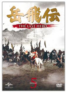 「岳飛伝-THE LAST HERO-」　DVD-SET５