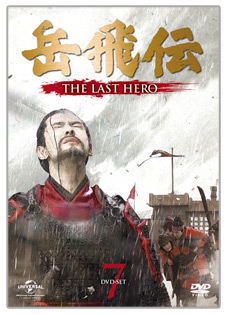 「岳飛伝-THE LAST HERO-」　DVD-SET７