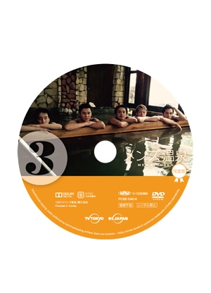 メンズ温泉　完全版　DVD　Vol.3