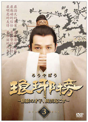 「琅邪榜（ろうやぼう） ～麒麟の才子、風雲起こす～」　DVD-BOX３