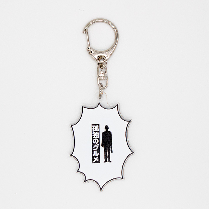 孤独のグルメ セリフキーホルダー（かっこむのみ）