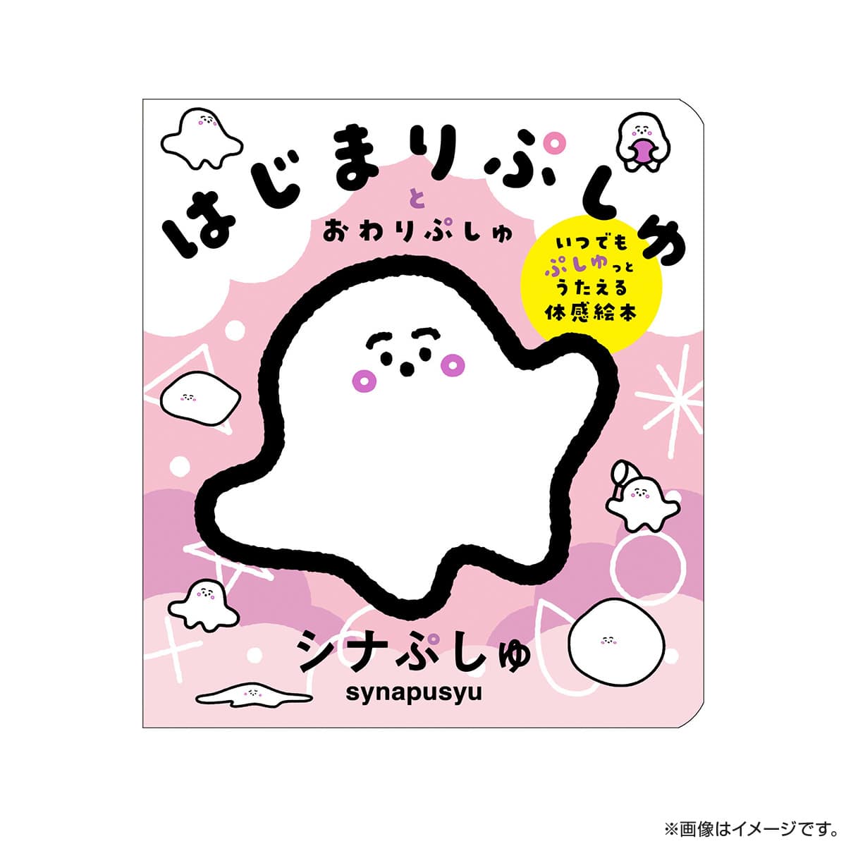 はじまりぷしゅとおわりぷしゅ いつでもぷしゅっとうたえる体感絵本