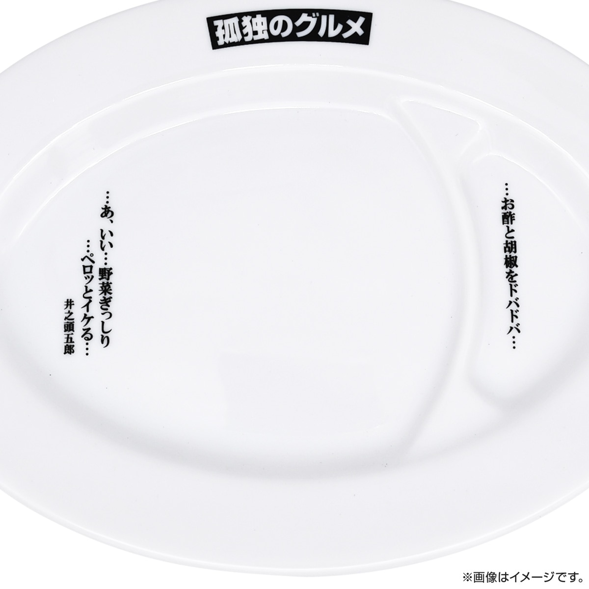 孤独のグルメ 餃子皿