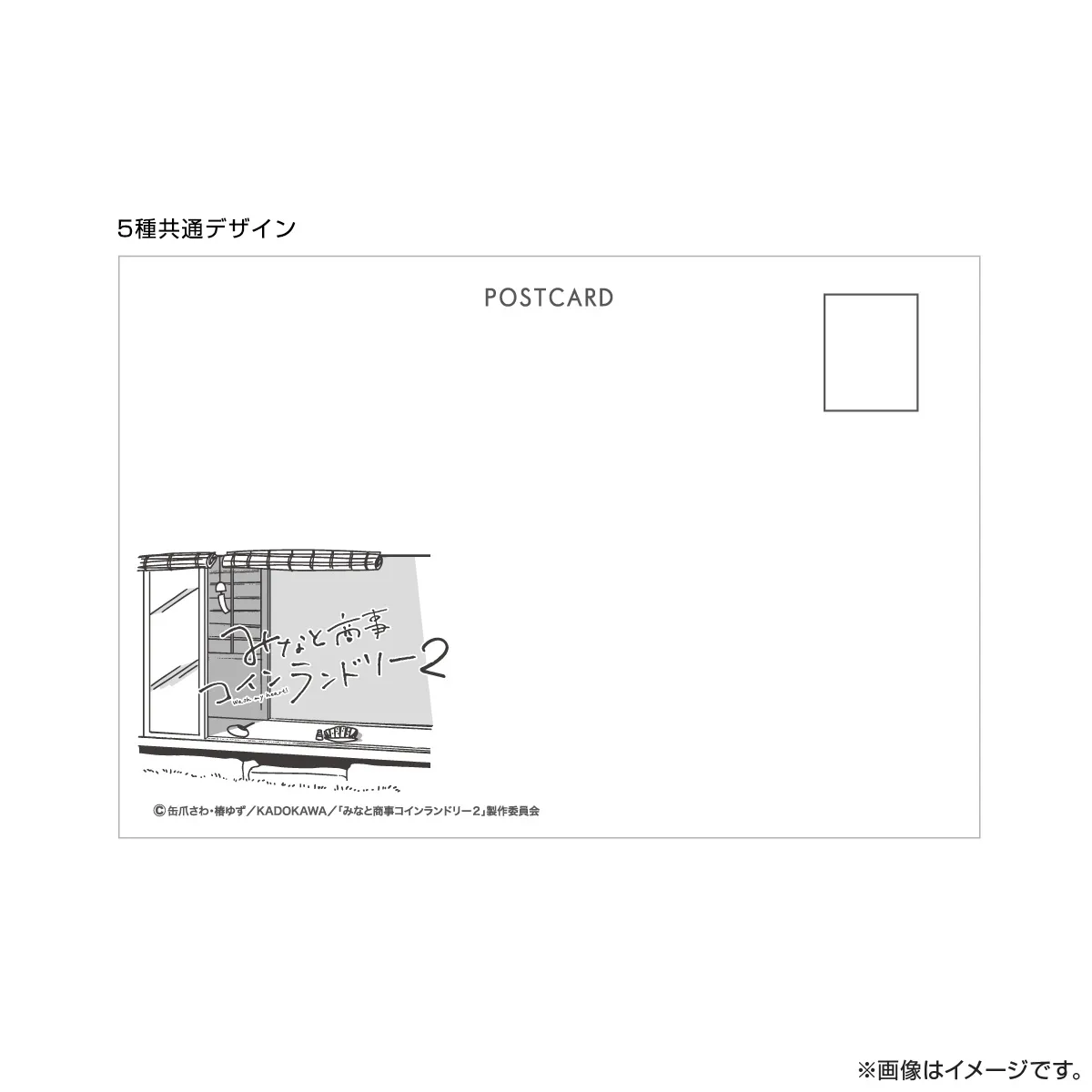 みなと商事コインランドリー２ ポストカードセット（湊・シン）