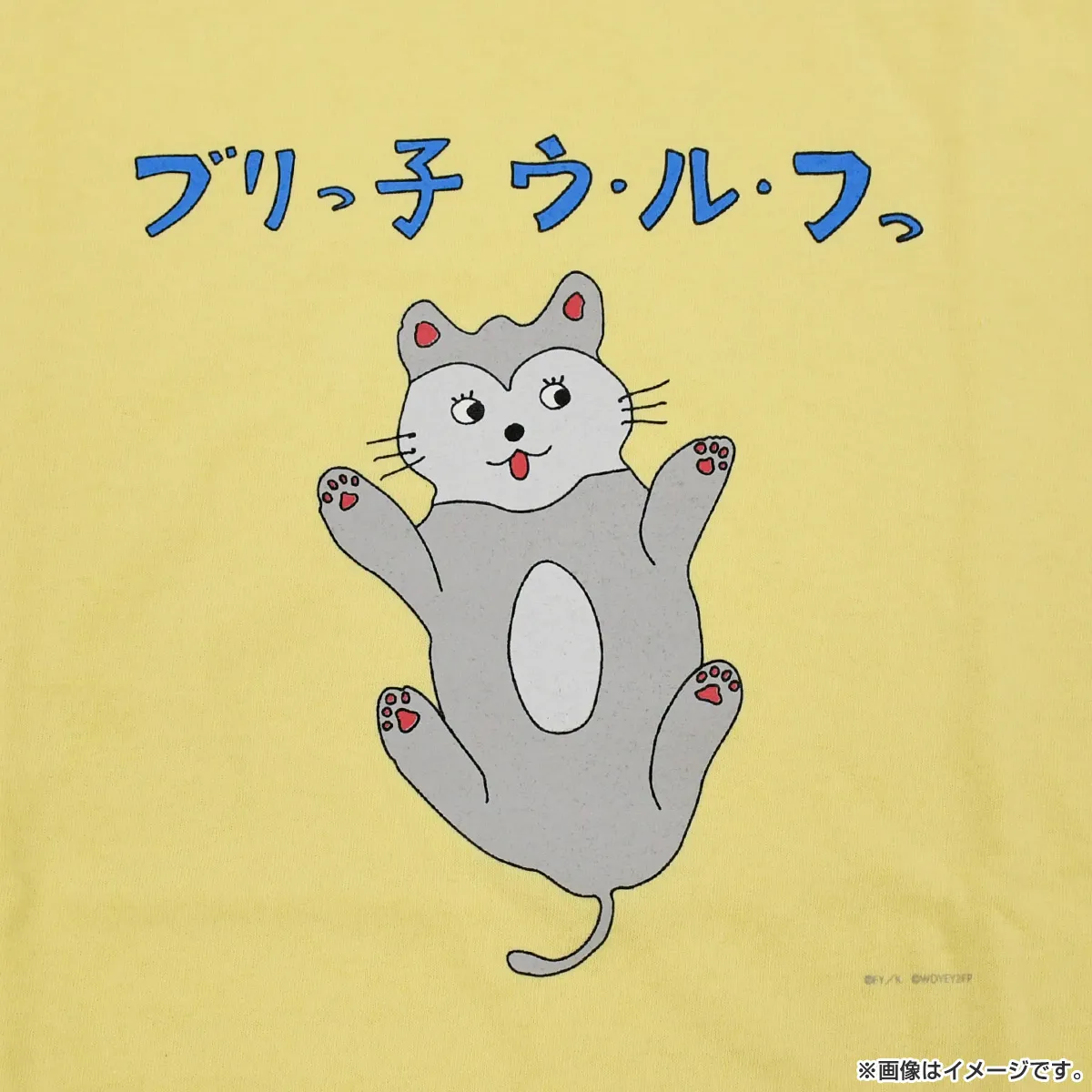 きのう何食べた？season2 Ｔシャツ（ブリっ子ウ・ル・フっ） Sサイズ
