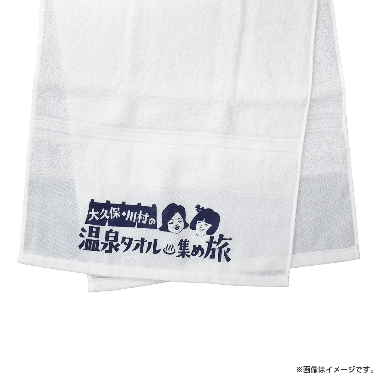 大久保・川村の温泉タオル集め旅 温泉タオル
