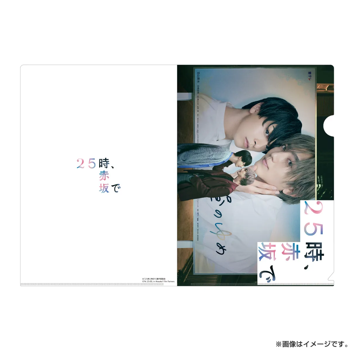 ２５時、赤坂で クリアファイルセット