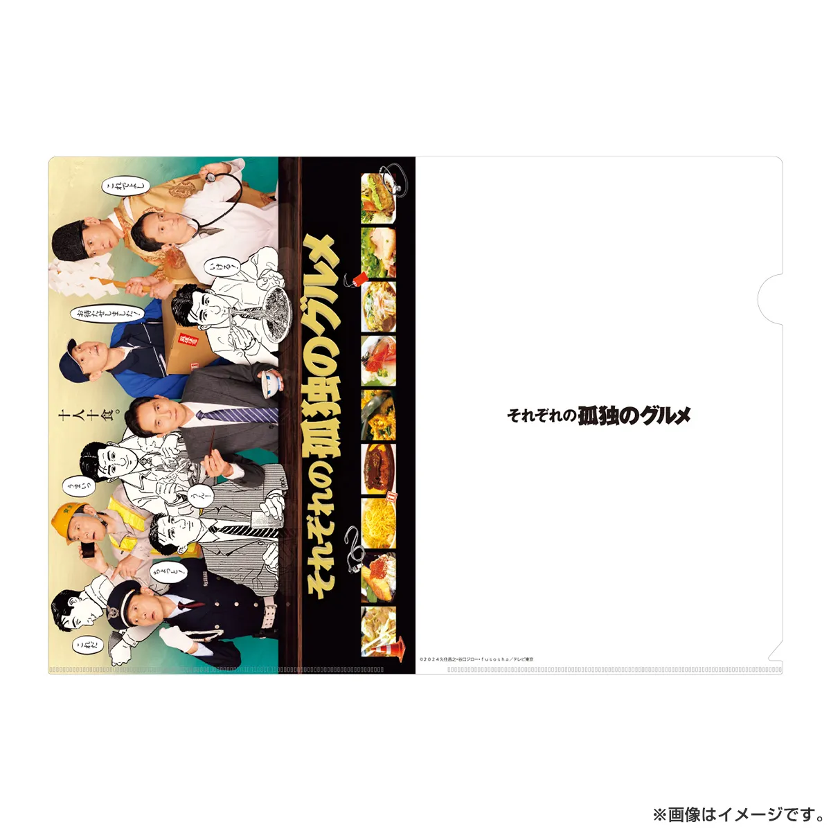 孤独のグルメ A4クリアファイル（それぞれの孤独のグルメ）