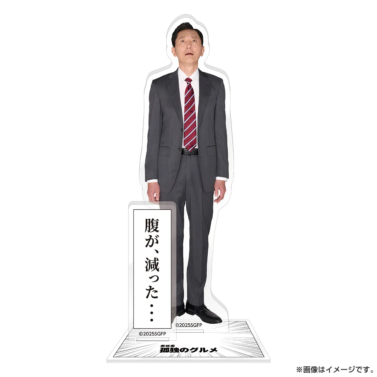 劇映画 孤独のグルメ アクリルスタンド 腹が減った