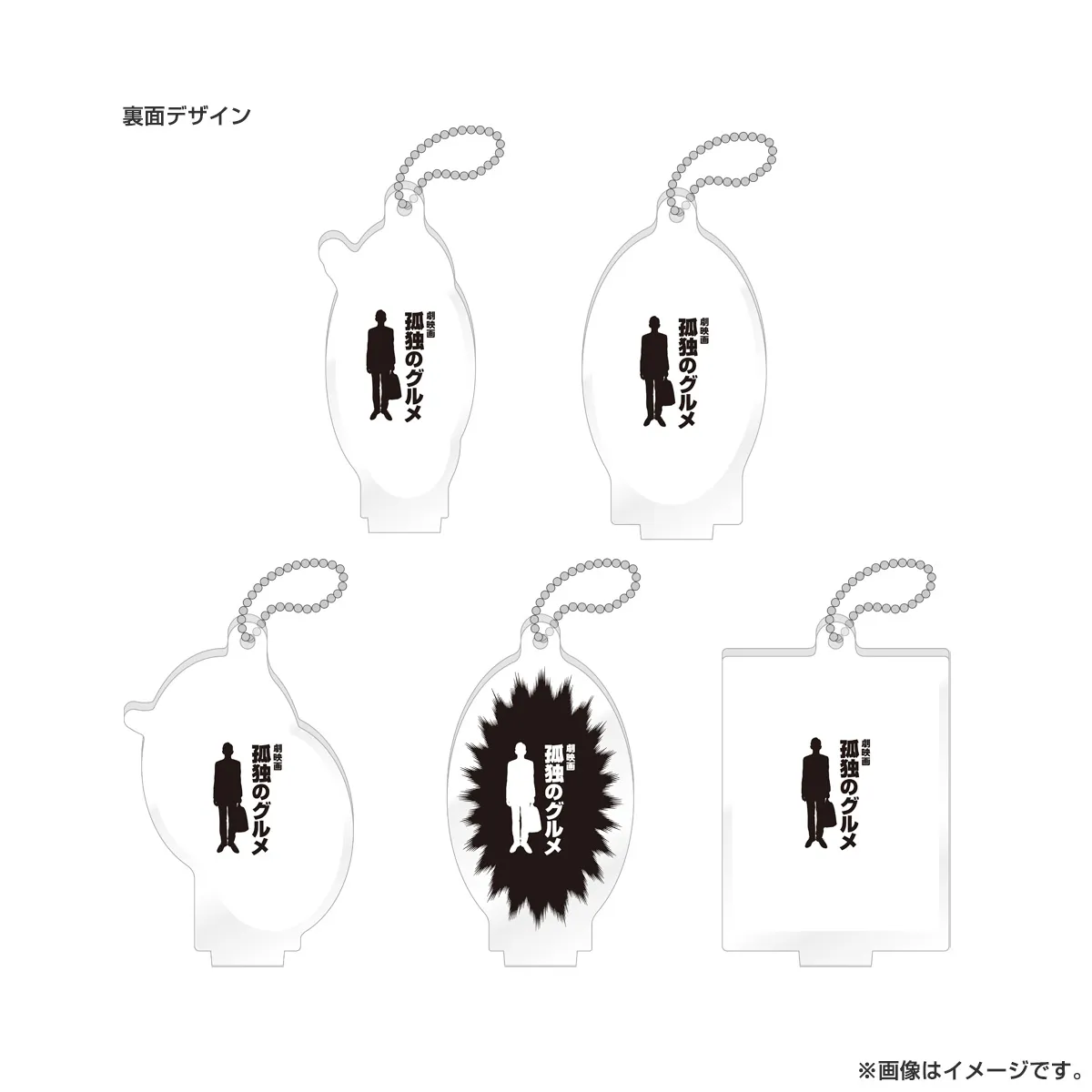 劇映画 孤独のグルメ アクリルキーホルダー メシの時間か