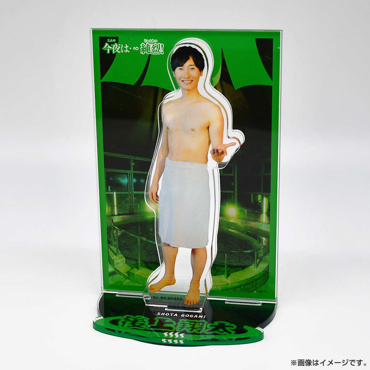 今夜は…純烈 アクリルスタンド 後上翔太