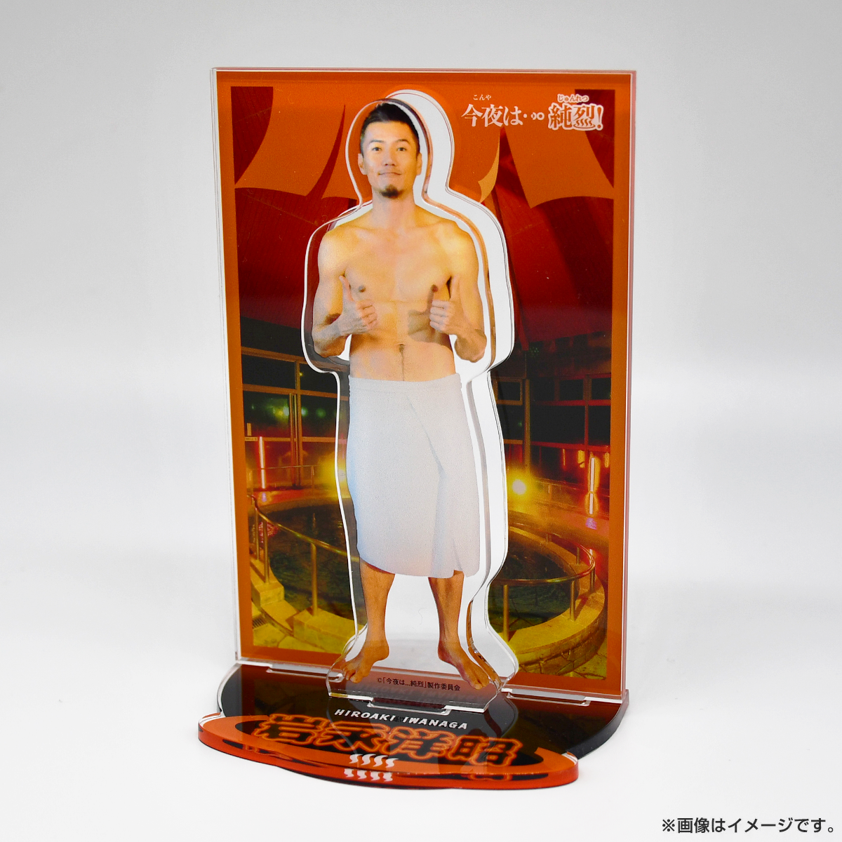 今夜は…純烈 アクリルスタンド 岩永洋昭