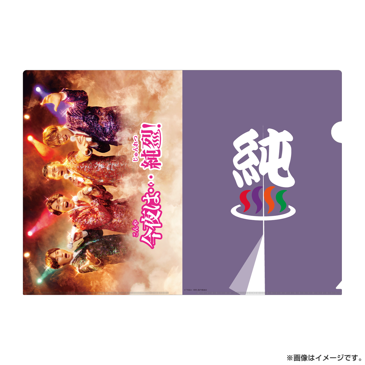 今夜は…純烈 クリアファイル（2種セット）