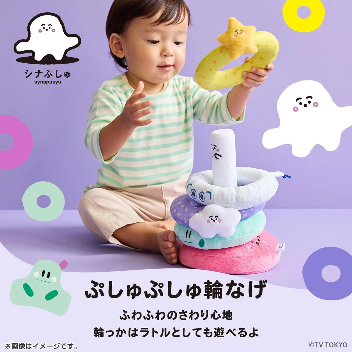 シナぷしゅ ぷしゅぷしゅ輪なげ