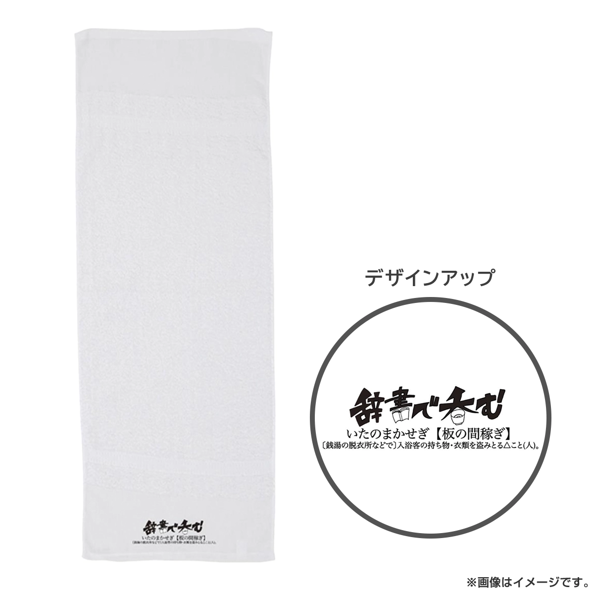 川島明の辞書で呑む 温泉タオル（板の間稼ぎ）