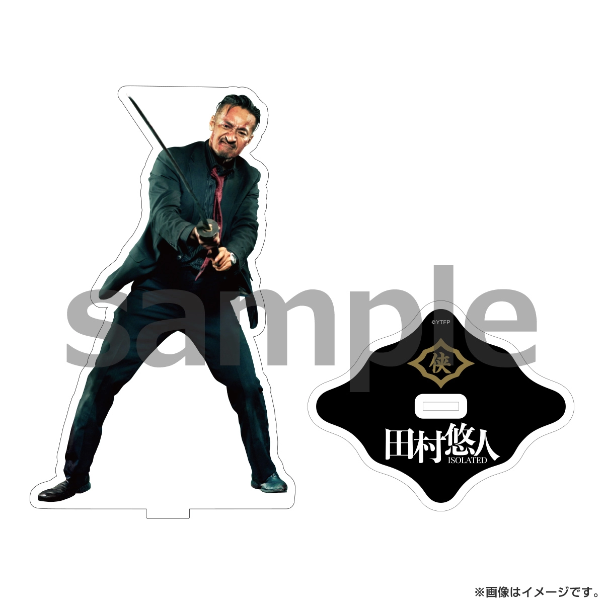 映画「田村悠人」 アクリルスタンド 田村悠人