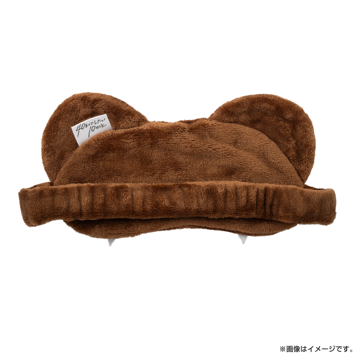 40までにしたい10のこと アイマスク ブラウン