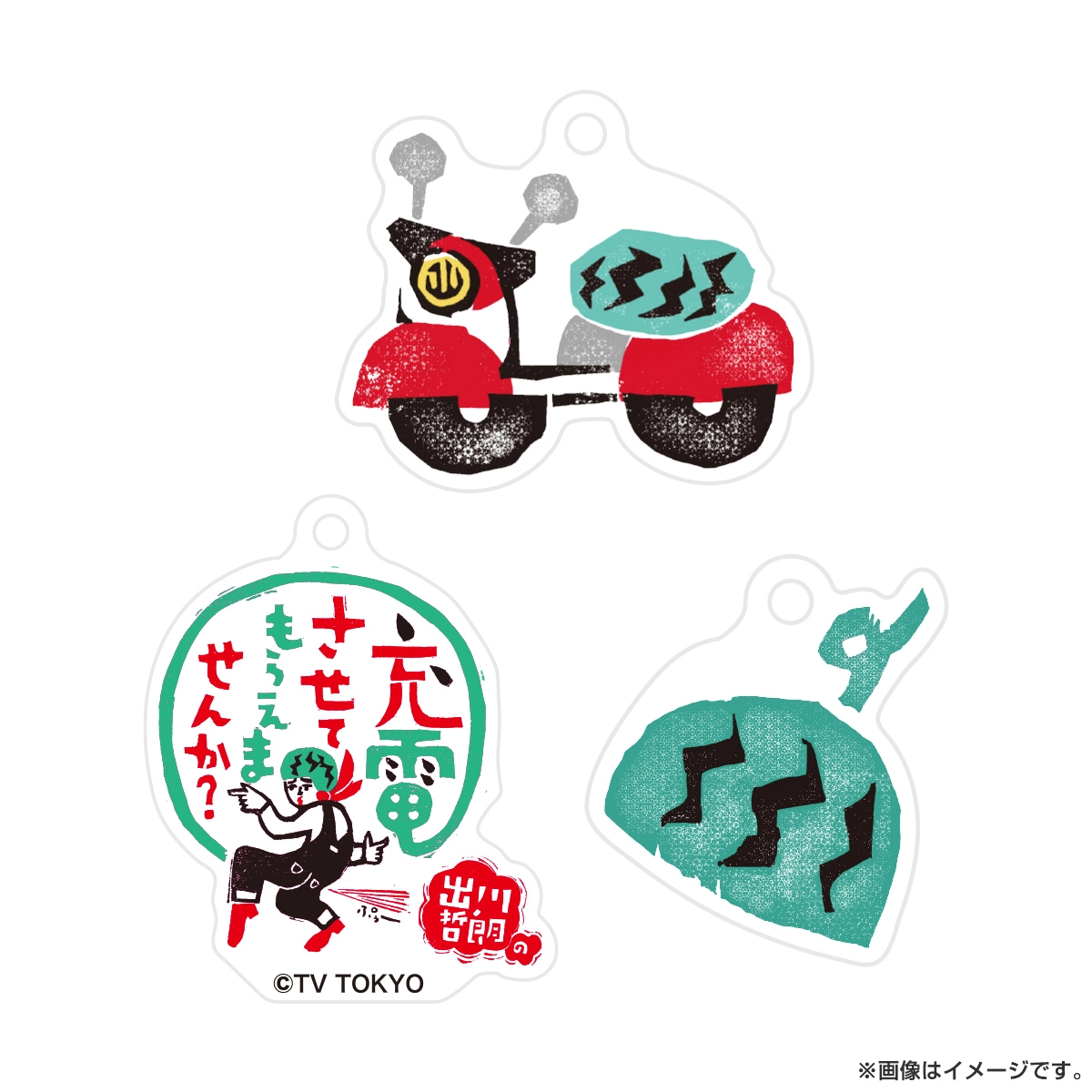 出川哲朗の充電させてもらえませんか？ 3連アクリルキーホルダー