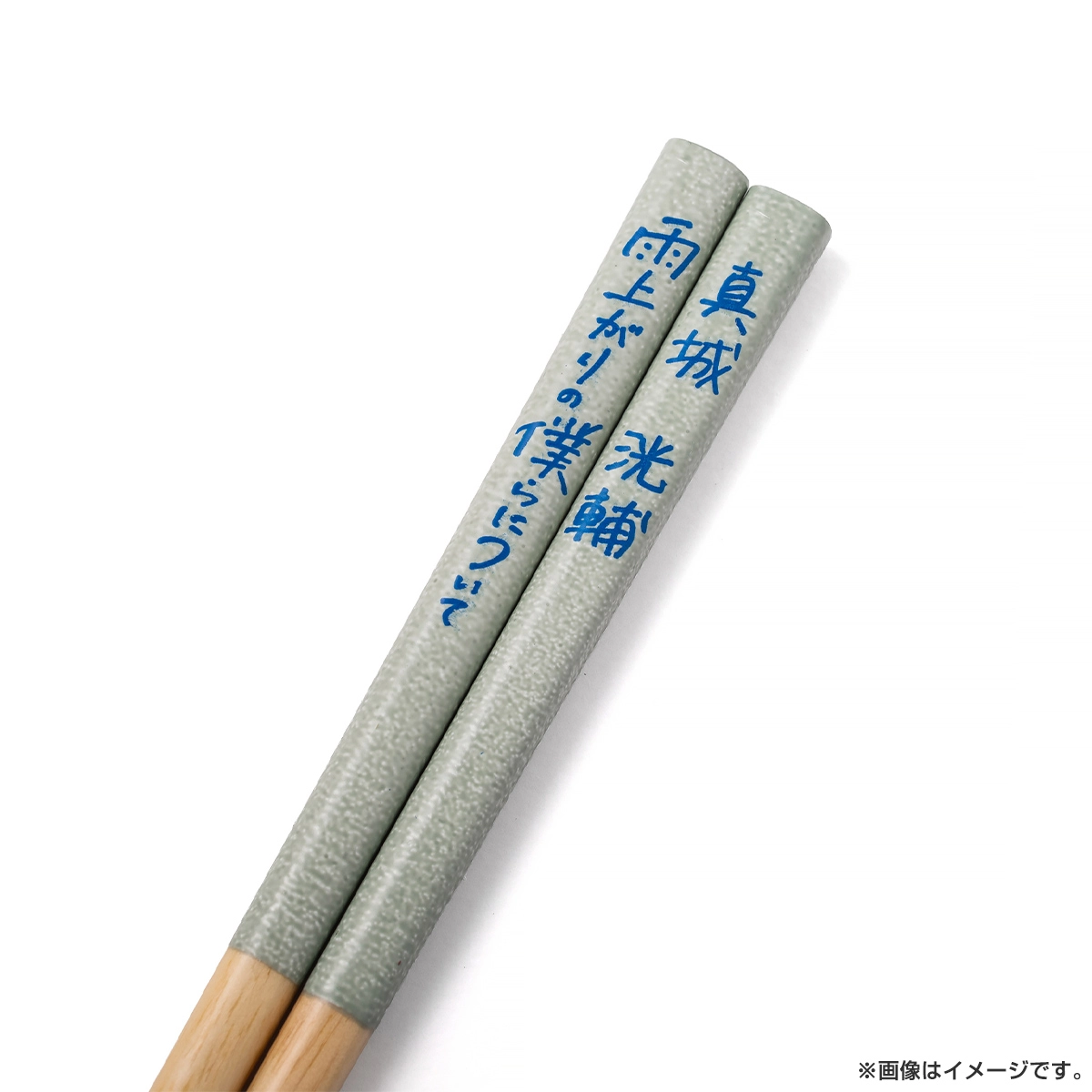 雨上がりの僕らについて 箸 真城洸輔