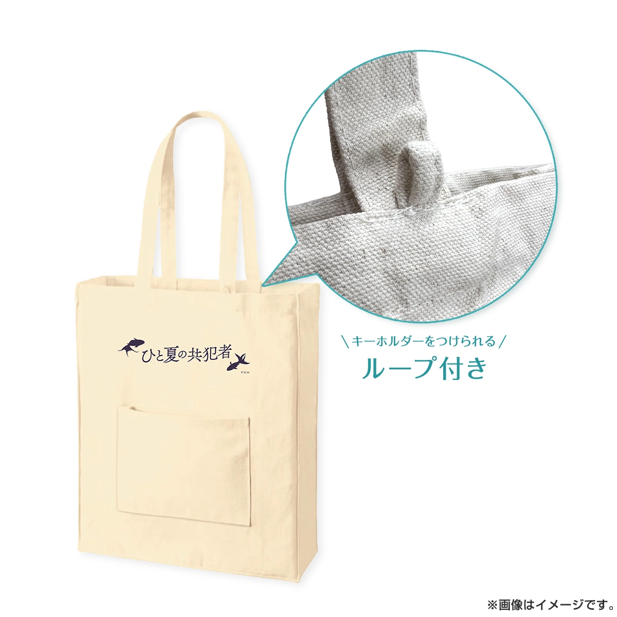 ひと夏の共犯者 トートバッグ