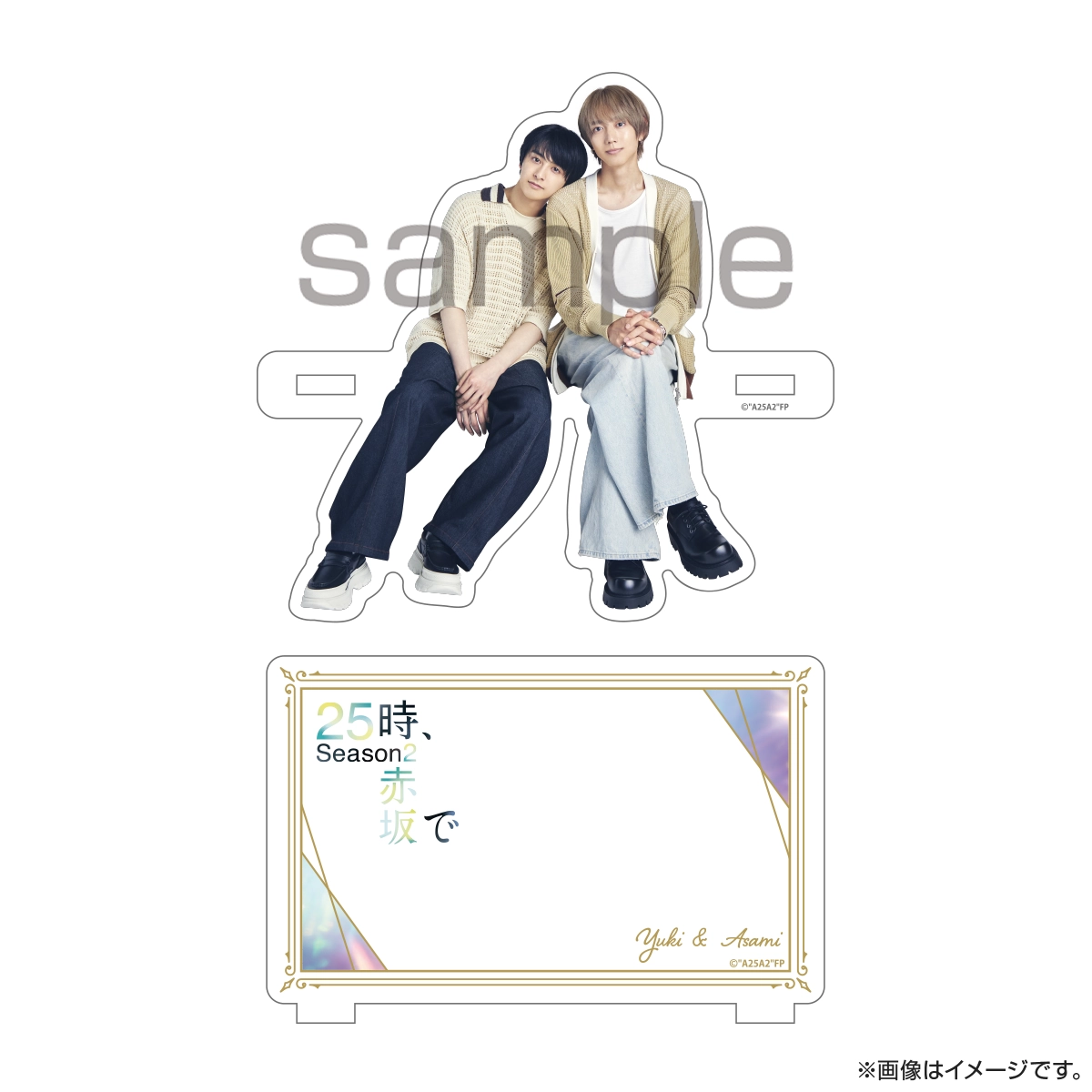 ２５時、赤坂で Season２ お座りアクリルスタンド（羽山＆白崎）