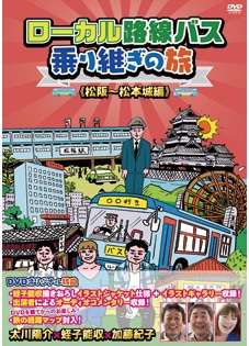 ローカル路線バス乗り継ぎの旅　松阪～松本城編 DVD