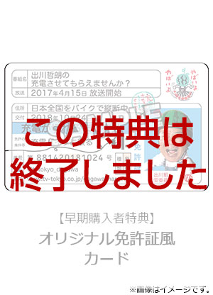 出川哲朗の充電させてもらえませんか？ 横浜の実家から目指せ“伊勢神宮”パワスポ東海道470キロ！編 DVD
