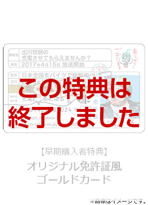 出川哲朗の充電させてもらえませんか？ 桜満開の秩父から目指せ“日光東照宮”200キロ！編 DVD