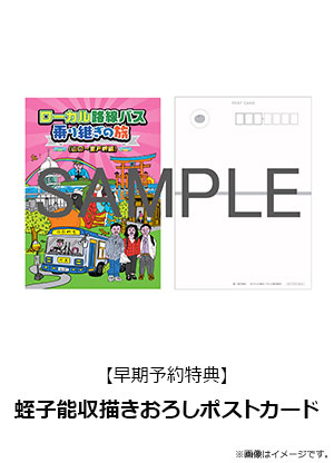 ローカル路線バス乗り継ぎの旅 山口～室戸岬編 DVD