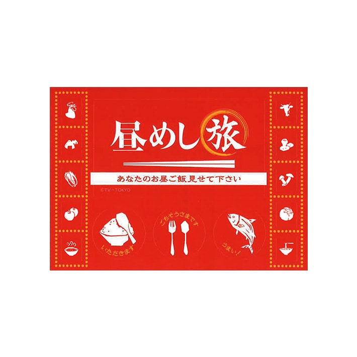 昼めし旅 箸・ステッカーセット