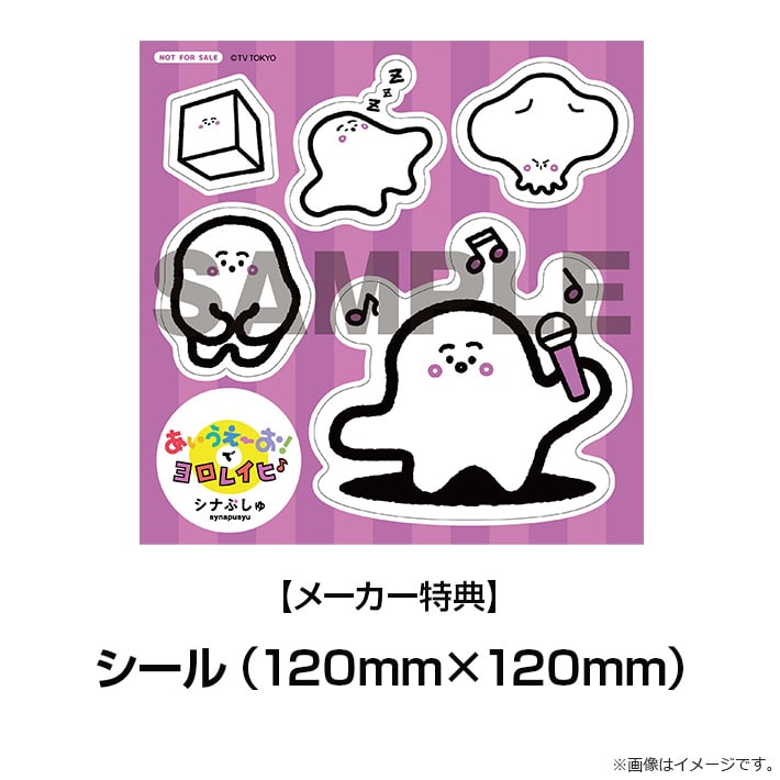 ［DVD］シナぷしゅ あいうえーお！で ヨロレイヒ♪