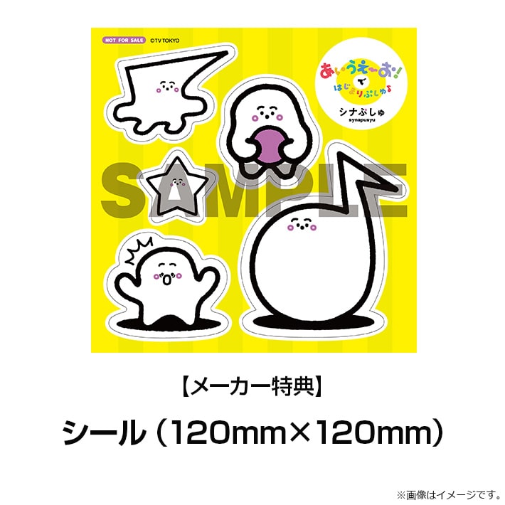 ［CD］シナぷしゅ あいうえーお！で はじまりぷしゅ♪