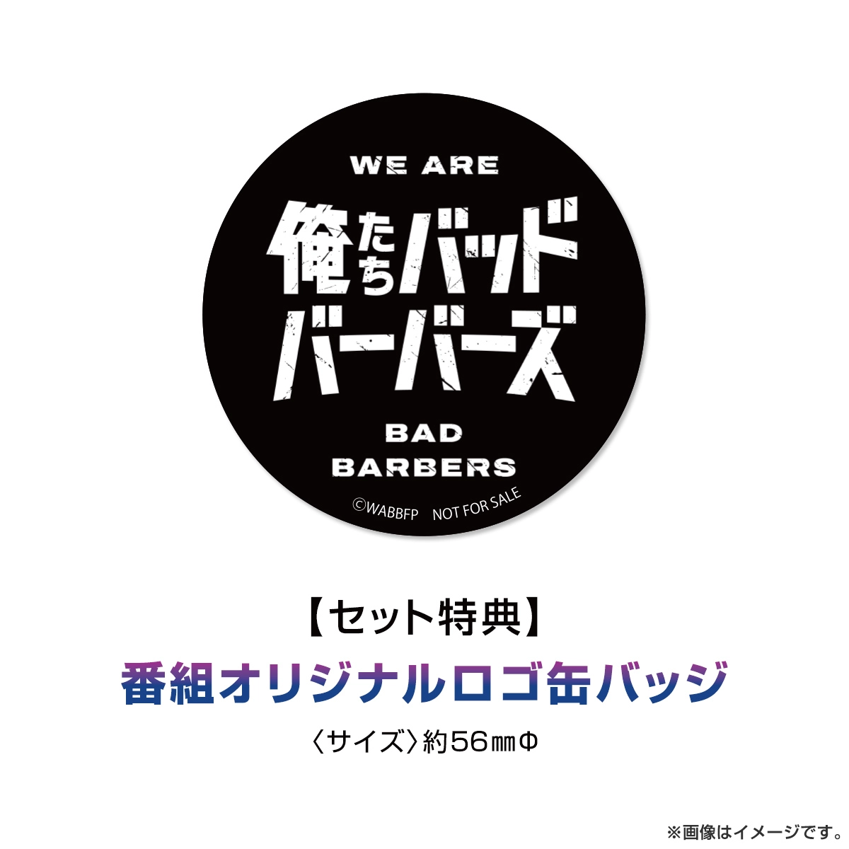 【特典付き】俺たちバッドバーバーズ 月白司セット
