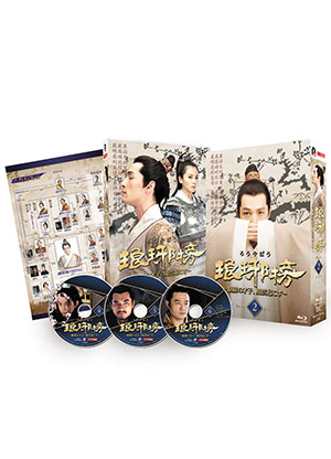 「琅邪榜（ろうやぼう） ～麒麟の才子、風雲起こす～」 Blu-ray BOX2