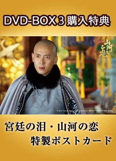 「宮廷の泪 山河の恋」DVD－BOX3