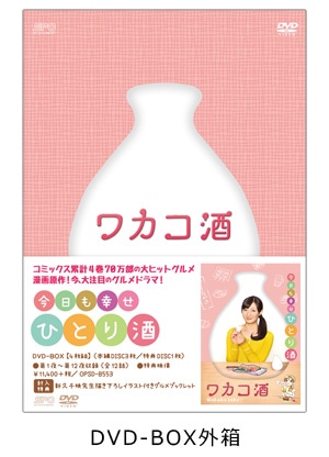 ワカコ酒　DVD-BOX