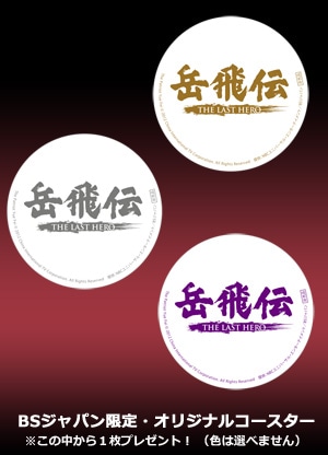 「岳飛伝-THE LAST HERO-」　DVD-SET２