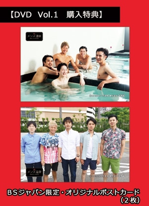 メンズ温泉　完全版　DVD　Vol.1