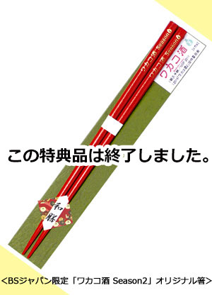 ワカコ酒 DVD-BOX Season2