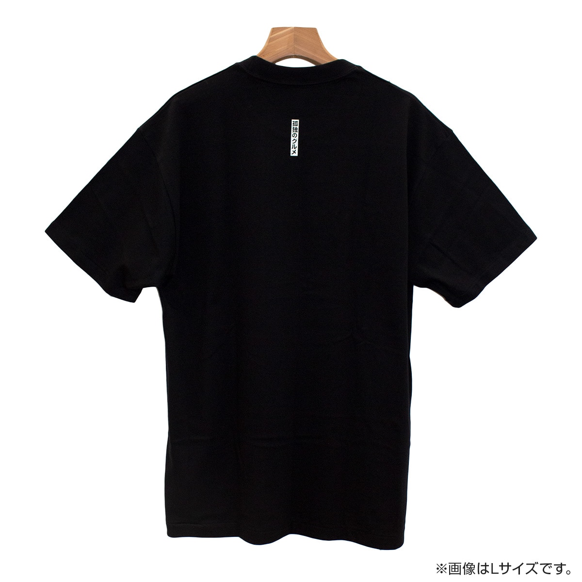 孤独のグルメ Season9 松重豊コラボTシャツ（黒） Mサイズ