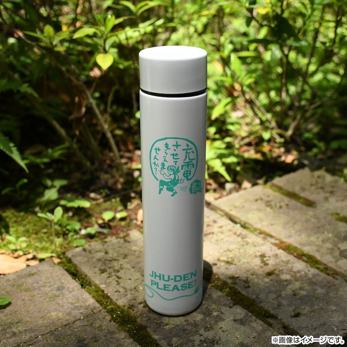 出川哲朗の充電させてもらえませんか？ スリムボトル