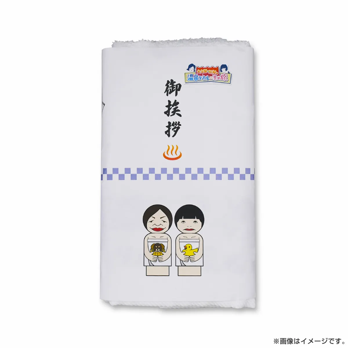 大久保・川村の温泉タオル集め旅 温泉タオル