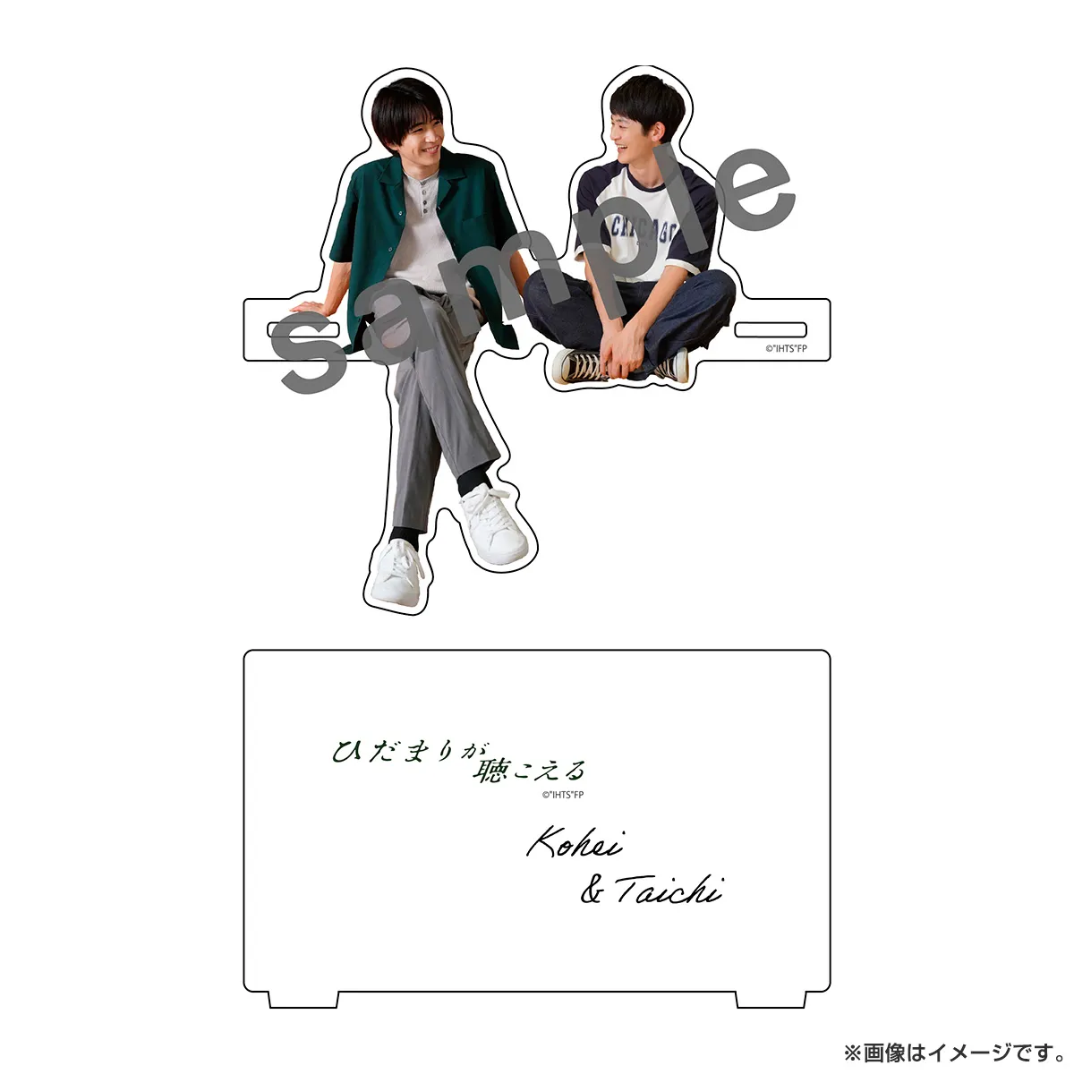 ひだまりが聴こえる お座りアクリルスタンド（航平＆太一）