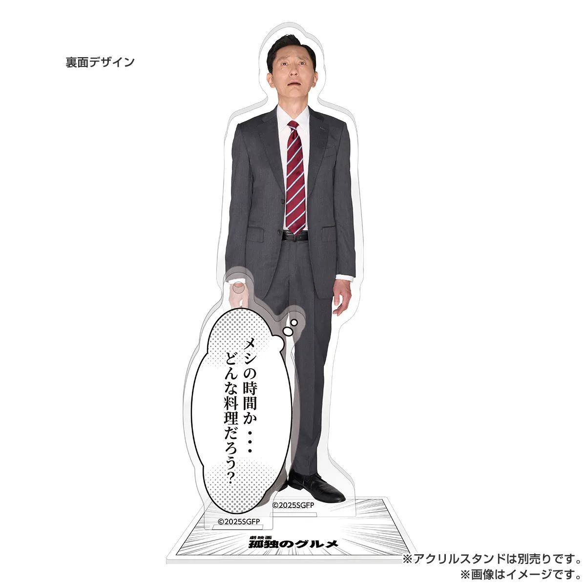劇映画 孤独のグルメ アクリルキーホルダー メシの時間か