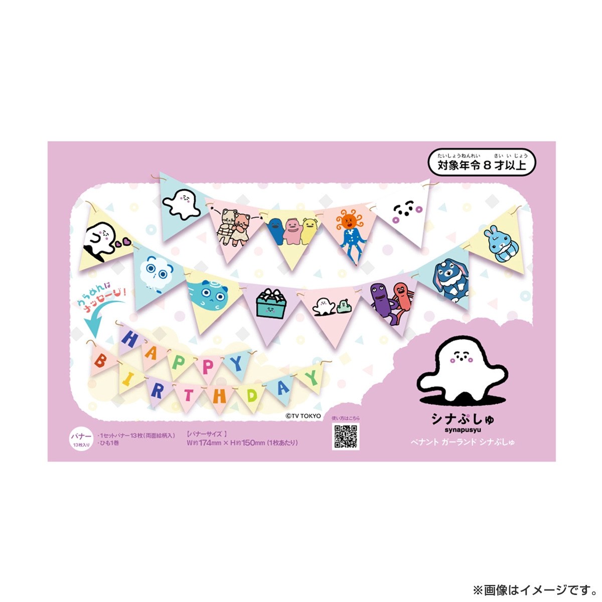 シナぷしゅ ペナントガーランド